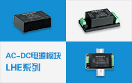 5-20W高性價(jià)比多路輸出AC/DC電源模塊LHE系列