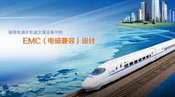 隔離電源在軌道交通設備中的EMC（電磁兼容）設計