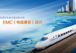 隔離電源在軌道交通設(shè)備中的EMC（電磁兼容）設(shè)計
